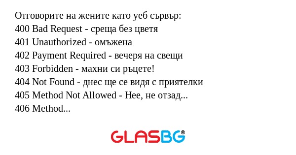 Отговорите на жените като уеб сървър...