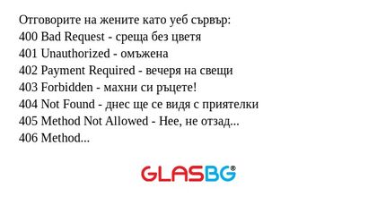 Отговорите на жените като уеб сървър...
