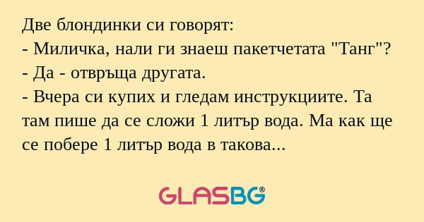 Две блондинки си говорят: - Миличка...