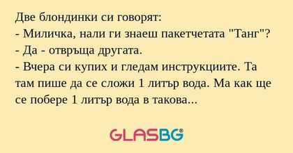 Две блондинки си говорят: - Миличка...