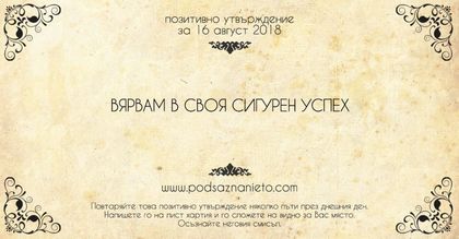 Позитивно утвърждение за 17 август 2018