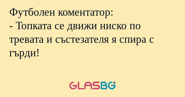 Футболен коментатор: - Топката...