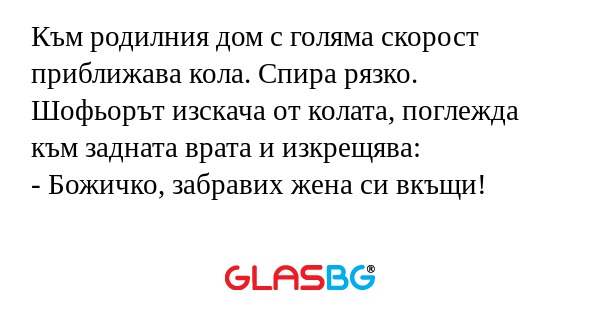 Към родилния дом с голяма скорост...