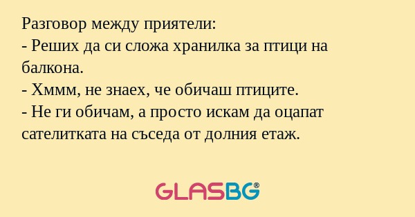 Разговор между приятели: - Реших...