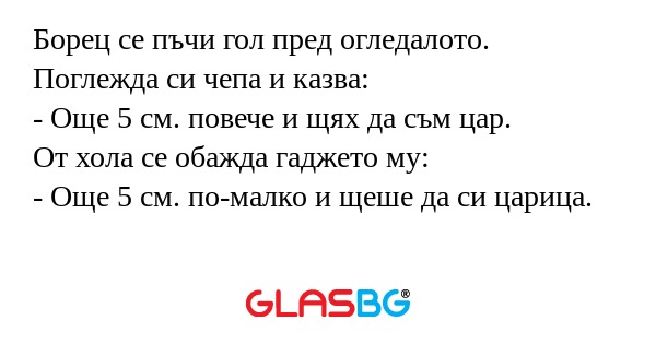 Борец се пъчи гол пред огледалото...