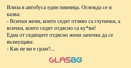 Влиза в автобуса един пияница...