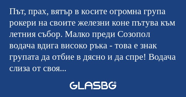 Път, прах, вятър в косите огромна...