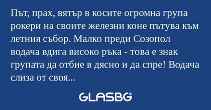 Път, прах, вятър в косите огромна...