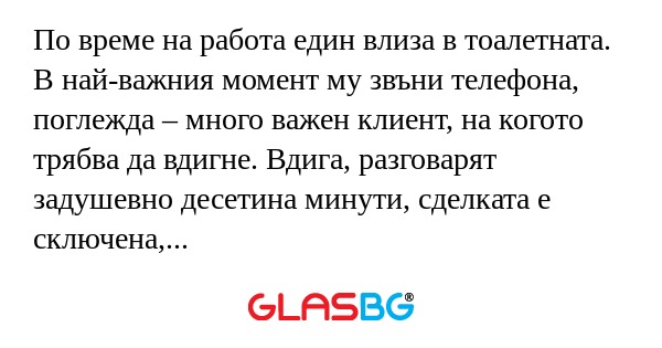 По време на работа един влиза в...