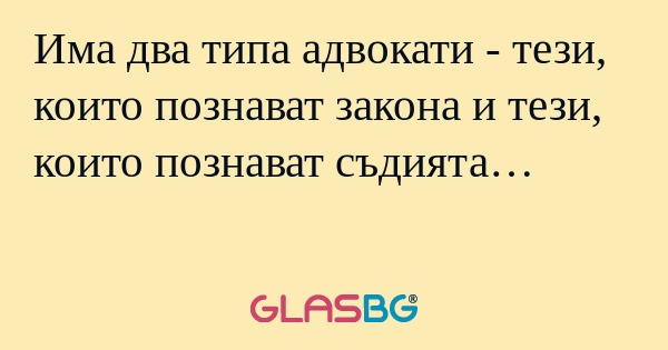 Има два типа адвокати - тези, които...