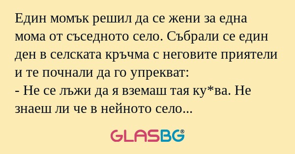 Един момък решил да се жени за...