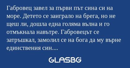 Габровец завел за първи път сина...