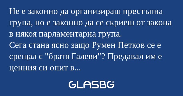 Не е законно да организираш престъпна...