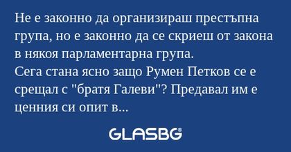 Не е законно да организираш престъпна...