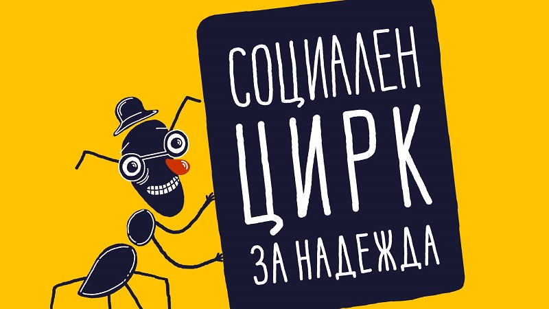 София: Фондация „Мини Арт” организира Мини Арт Пролет за стартиране на проекта „Социален Цирк за надежда”