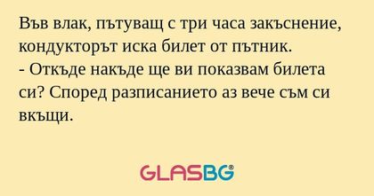 Във влак, пътуващ с три часа закъснение...