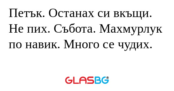 Петък. Останах си вкъщи. Не пих...