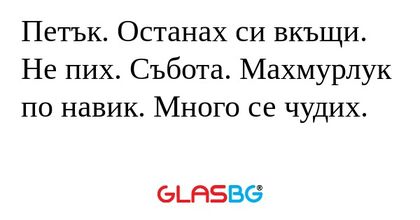 Петък. Останах си вкъщи. Не пих...