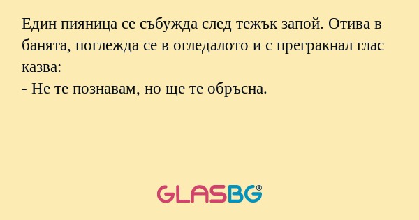 Един пияница се събужда след тежък...