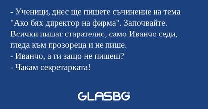 Ученици, днес ще пишете съчинение...
