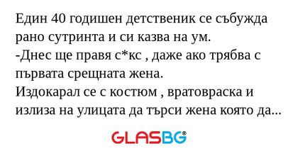 Един 40 годишен детственик се събужда...