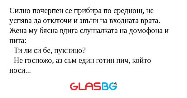 Силно почерпен се прибира по среднощ...