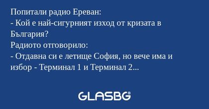 Попитали радио Ереван: - Кой е...
