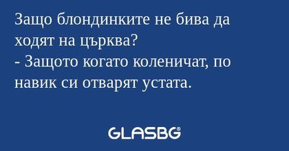 Защо блондинките не бива да ходят...