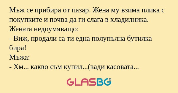 Мъж се прибира от пазар. Жена му...