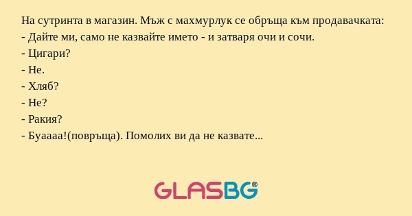 На сутринта в магазин. Мъж с махмурлук...