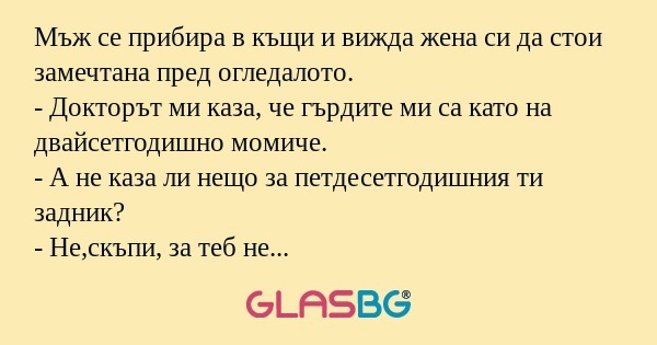 Мъж се прибира в къщи и вижда жена...
