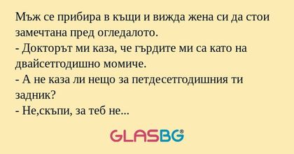 Мъж се прибира в къщи и вижда жена...
