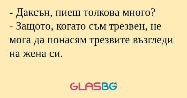 Даксън, пиеш толкова много...
