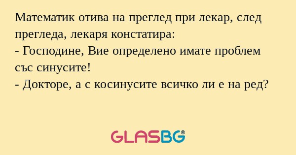 Математик отива на преглед при...
