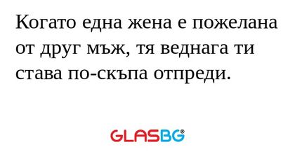 Когато една жена е пожелана от...