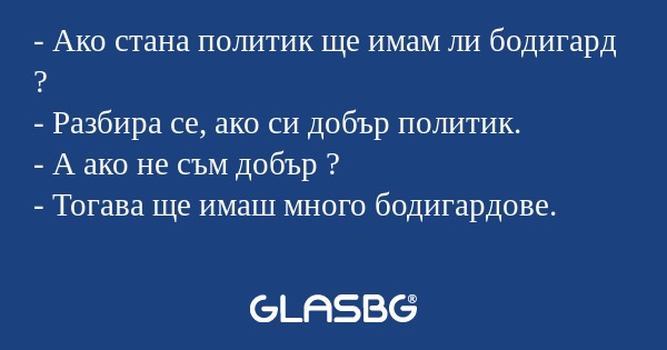 Ако стана политик ще имам ли...