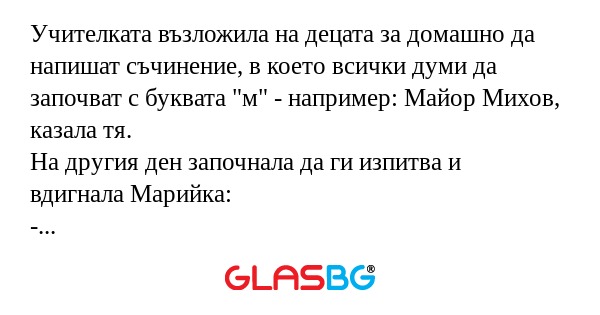 Учителката възложила на децата...