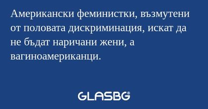 Американски феминистки, възмутени...