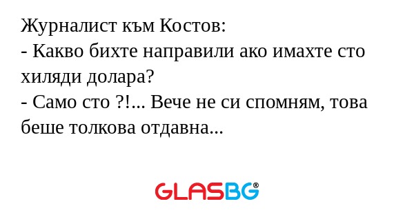 Журналист към Костов: - Какво бихте...