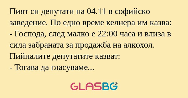 Пият си депутати на 04.11 в софийско...