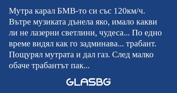 Мутра карал БМВ-то си със 120км/ч...