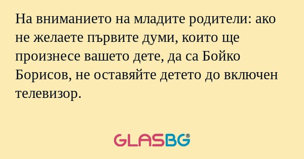 На вниманието на младите родители...