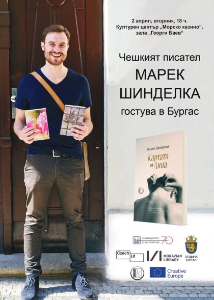 Бургас: Чешкият писател Марек Шинделка ще представи българските преводи на своите книги „Останете с нас“, Грешка“ и „Картата на Анна“ на 2 април