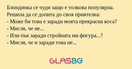 Блондинка се чуди защо е толкова...