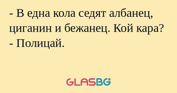 В една кола седят албанец, циганин...