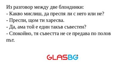 Из разговор между две блондинки...