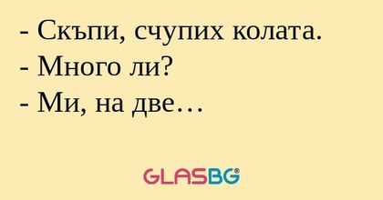 Скъпи, счупих колата. - Много...