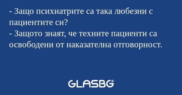 Защо психиатрите са така любезни...