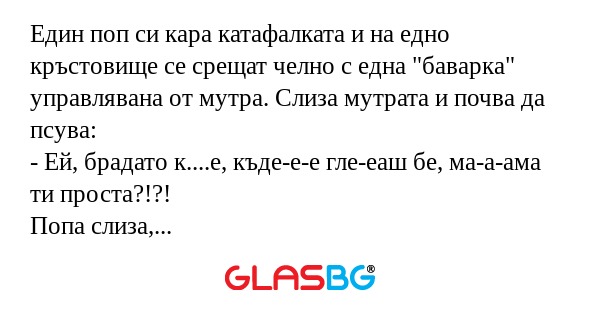 Един поп си кара катафалката и...