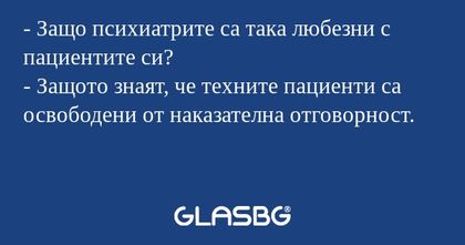 Защо психиатрите са така любезни...